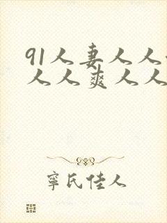 91人妻人人澡人人爽人人精品91p1088.cc