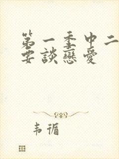 第一季中二病也要谈恋爱