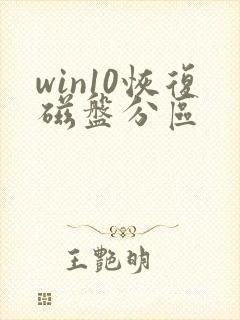 win10恢复磁盘分区