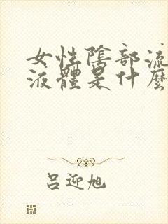 女性阴部流黄色液体是什么原因