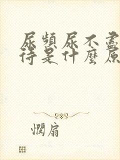 尿频尿不尽尿等待是什么原因