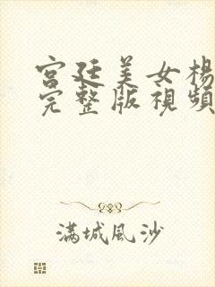 宫廷美女杨贵妃完整版视频