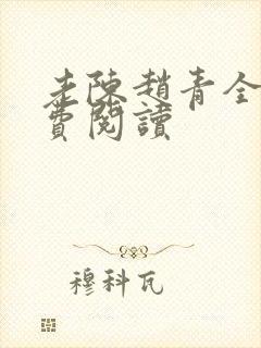 老陈赵青全文免费阅读