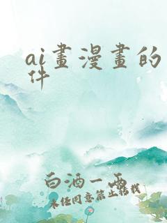 ai画漫画的软件