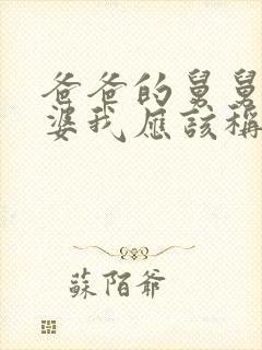 爸爸的舅舅的老婆我应该称呼