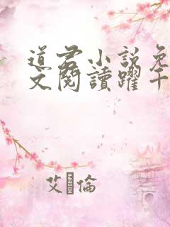 道君小说免费全文阅读跃千愁