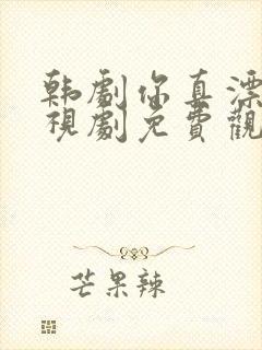 韩剧你真漂亮电视剧免费观看全集