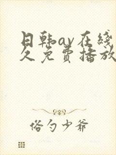 日韩av在线永久免费播放