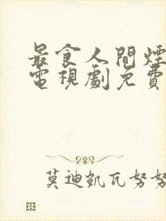 最食人间烟火色电视剧免费在线观看