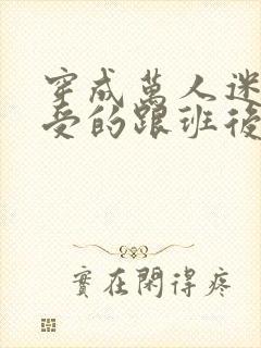 穿成万人迷主角受的跟班后