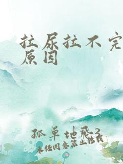 拉尿拉不完什么原因