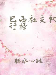 巴西社交软件排行榜