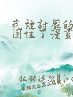 我被讨厌的男人困住了漫画免费阅读