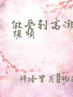 做受到高潮喷水视频