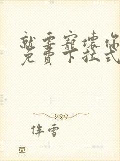 就要宠坏你漫画免费下拉式漫六漫画