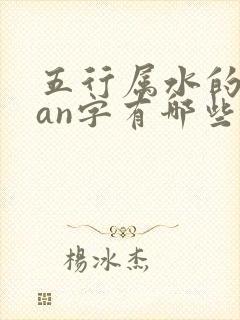 五行属水的tian字有哪些