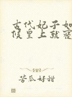 古代妃子如何侍候皇上就寝