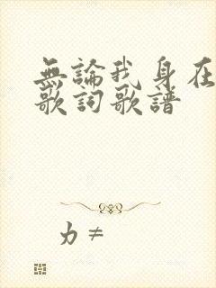 无论我身在哪里歌词歌谱