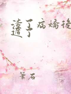 渣了病娇后我死遁了