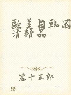 欧美日韩国产高清精品