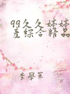 99久久婷婷国产综合精品青草五月