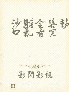 沙雕合集动画一口气看完