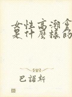 女性高潮会喷水是什么样的