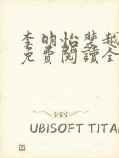 李明怡裴越小说免费阅读全文无弹窗