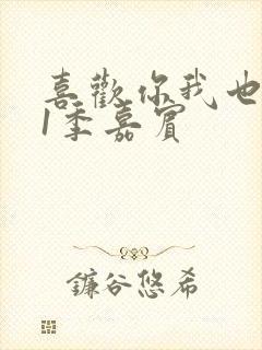 喜欢你我也是第1季嘉宾