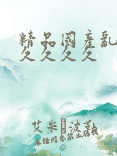 精品国产乱码久久久久久