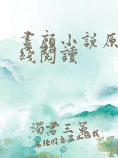 昼颜小说原著在线阅读