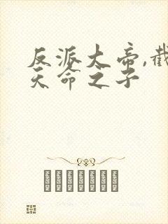 反派大帝,截胡天命之子