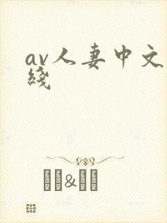 av人妻中文在线