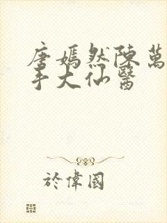 唐嫣然陈万里妙手大仙医