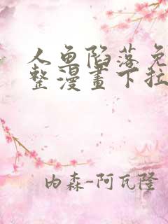 人鱼陷落免费完整漫画下拉式