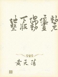 地下偶像动漫完整版动画免费观看双男主