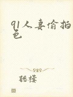 91人妻偷拍九色