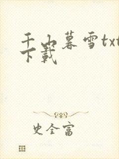 千山暮雪txt下载