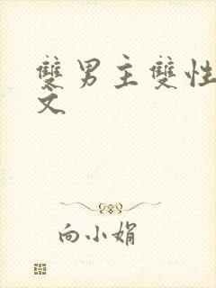 双男主双性po文