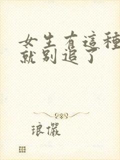 女生有这种表现就别追了