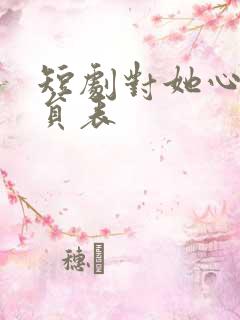 短剧对她心动演员表