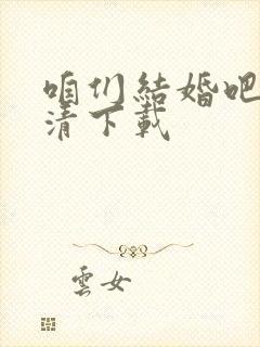 咱们结婚吧 高清下载