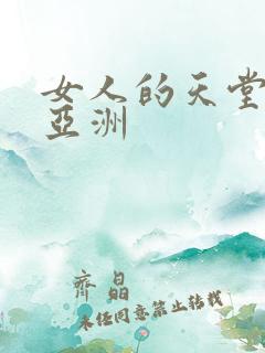 女人的天堂av亚洲