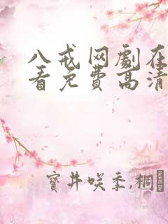 八戒网剧在线观看免费高清完整版