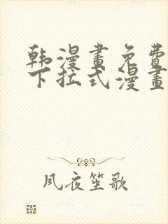 韩漫画免费漫画下拉式漫画在线观看