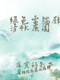 绿色电脑壁纸超清4k原图