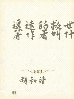 遥远的救世主原著作者叫什么