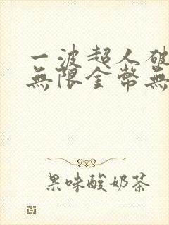 一波超人破解版无限金币无限钻石