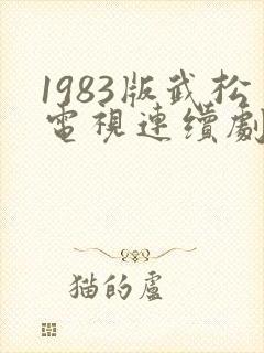1983版武松电视连续剧全集第一集