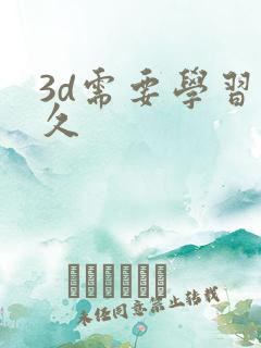 3d需要学习多久